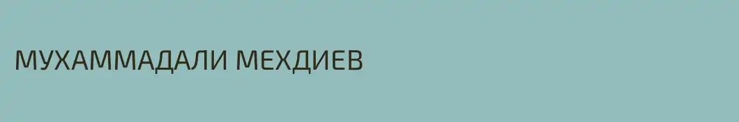 МУХАММАДАЛИ МЕХДИЕВ